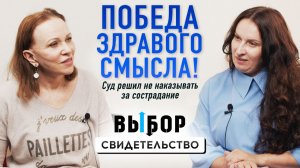Справедливость восторжествовала! Спасай взятых на смерть – история Натальи Патоки | ВЫБОР Студия РХР