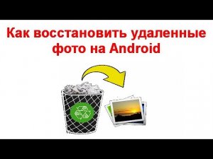 Как восстановить удаленные фото на Android