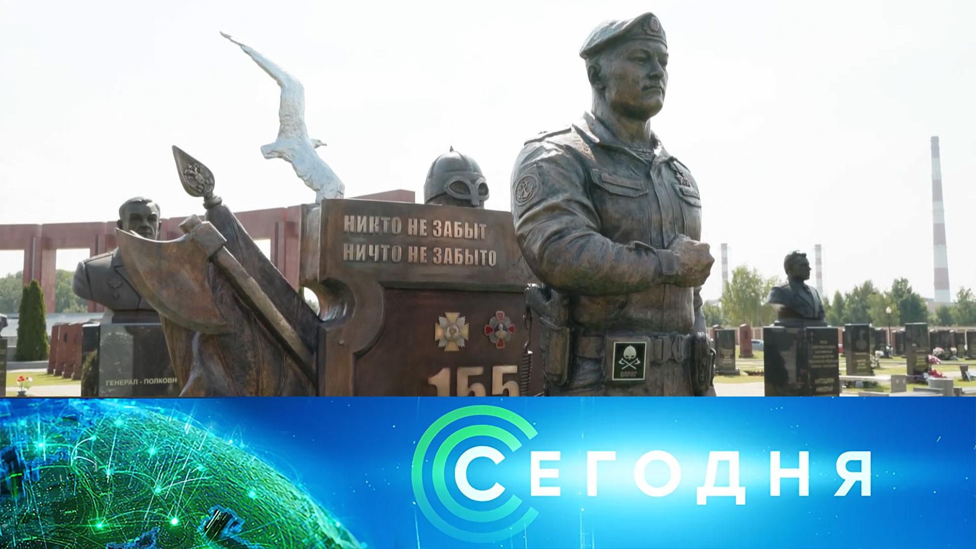 «Сегодня»: 2 июля 2026 года. 13:00 | Выпуск новостей | Новости НТВ смотреть онлайн