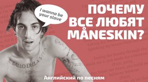 АНГЛИЙСКИЙ ПО ПЕСНЯМ. О чем поет группа Måneskin?