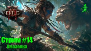3 акт бегаем дальше | Амазонка - Яд | #PathOfExile2 (#14)