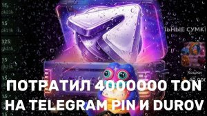 ОТКРЫЛ КЕЙСЫ TELEGRAM PIN И DUROV НА 4.000.000 МИЛЛИОНА TON | NFT BATTLE | ROBLOX