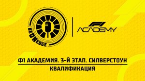 03.07.26 | 20:00 | Ф1 Академия. 3-й этап. Силверстоун. Квалификация (Ориг дорожка)