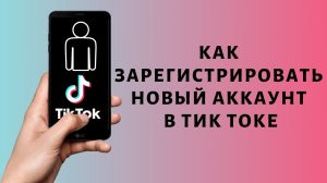 Как зарегистрироваться в Тик Ток 2021 | Регистрация в Tik Tok