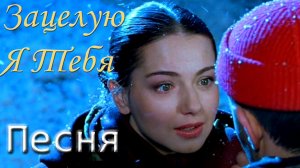 Зацелую я тебя Супер Шикарная и Душевная Песня о Любви