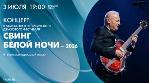 Концерт в рамках XXXIII Петербургского джазового фестиваля «Свинг белой ночи — 2026»