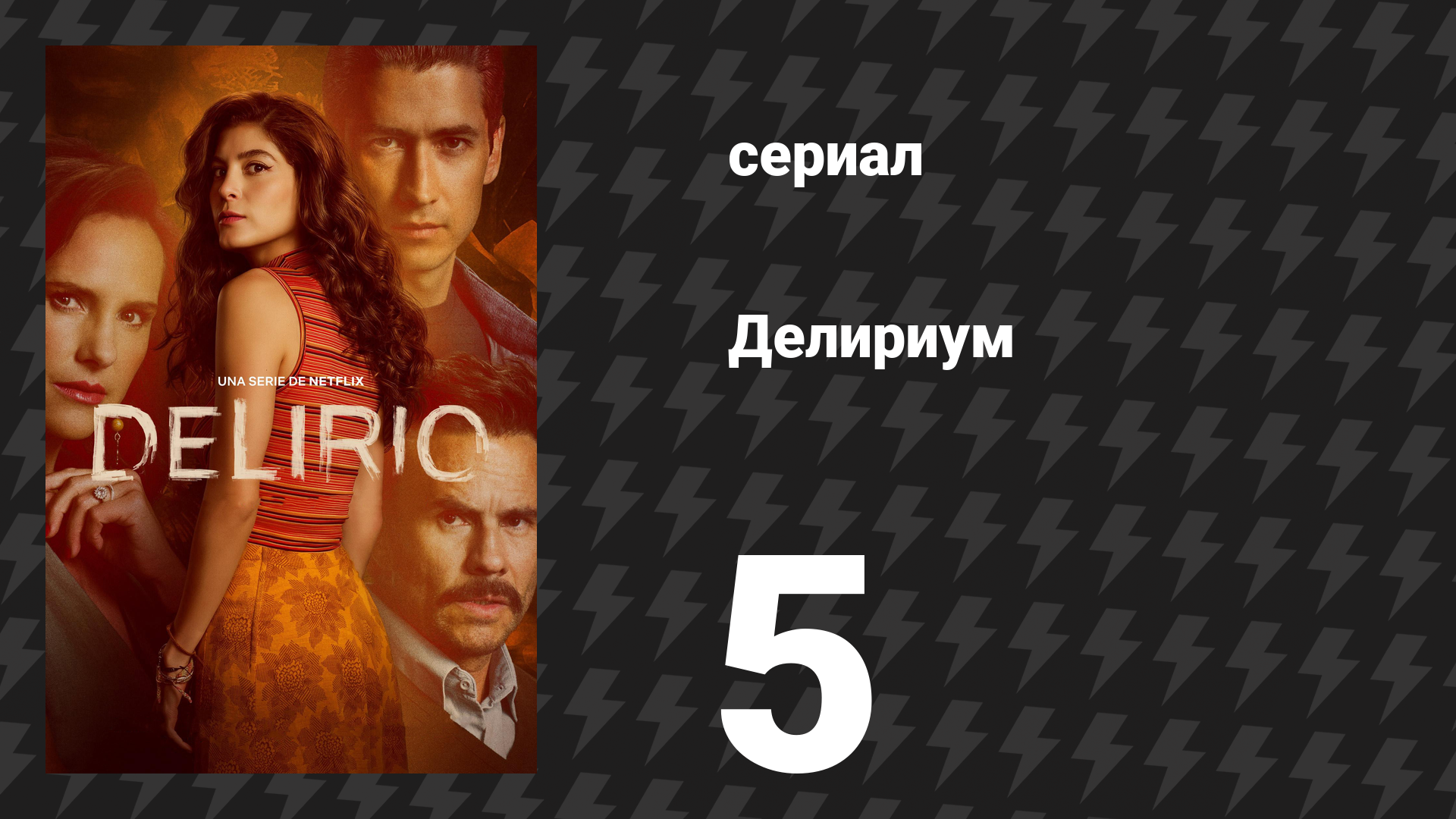 Делириум 5 серия «Её звали Йенни» (сериал, 2025)