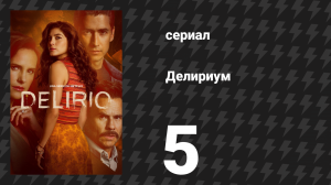 Делириум 5 серия «Её звали Йенни» (сериал, 2025)