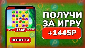 Я ЗАРАБОТАЛ 1454 РУБЛЯ ПРОСТО ИГРАЯ В ИГРУ - ЗАРАБОТОК НА ТЕЛЕФОНЕ БЕЗ ВЛОЖЕНИЙ
