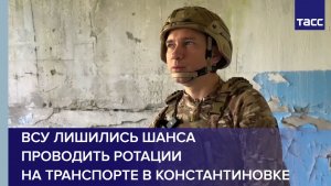 Боец Кубань: ВСУ лишились шанса проводить ротации на транспорте в Константиновке