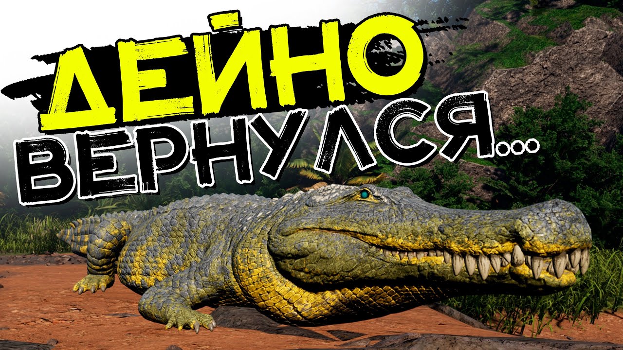 Гигантский крокодил! Возвращение ДЕЙНОЗУХА! THE ISLE Evrima