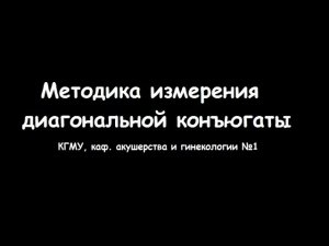 Измерение диагональной конъюгаты в акушерстве - meduniver.com