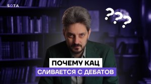 Почему Кац сливается с дебатов