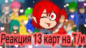Реакция 13 карт на Т/и