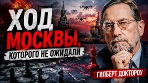 ЧТО ГОТОВИТ МОСКВА? | Анализ Гилберта Доктороу
