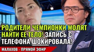 РОДИТЕЛИ ЧЕМПИОНКИ МОЛЯТ НАЙТИ ЕЕ ТЕЛО! ЗАПИСЬ С ТЕЛЕФОНА ШОКИРОВАЛА!