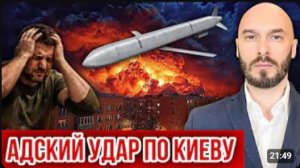 АДСКИЙ УДАР ПО КИЕВУ 2/7/2026