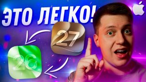 ВАЖНО ЗНАТЬ! Как Быстро и Легко откатиться с iOS 27 на iOS 26! Самый простой способ за 5 Минут!