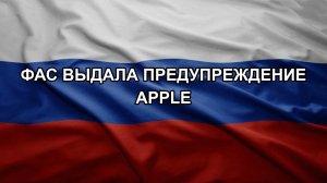 ФАС выдала предупреждение Apple