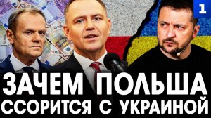 Зачем Польша ссорится с Украиной