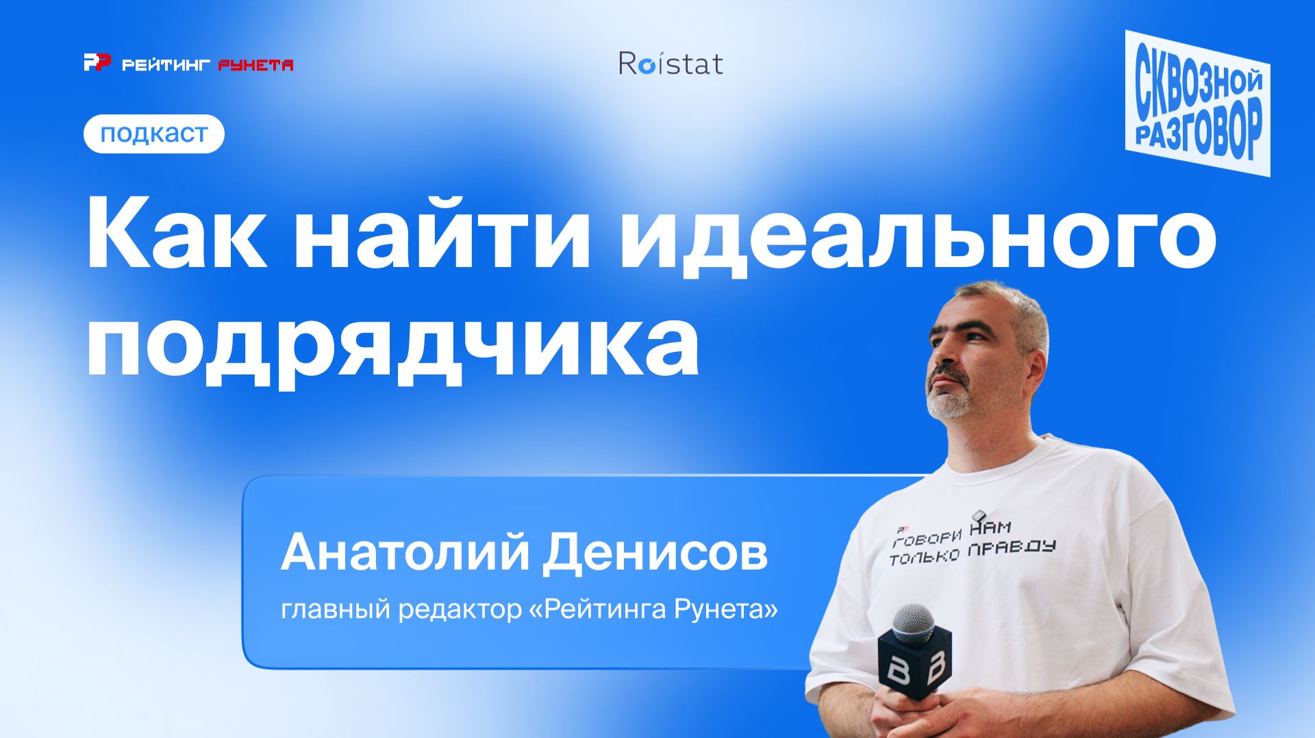 Подкаст «Сквозной разговор»