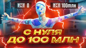 С НУЛЯ ДО 100 МЛН ЗА 24 ЧАСА 🔥 в METRO ROYALE - HAYZEN