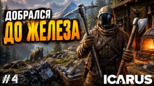 ДОБРАЛСЯ ДО ЖЕЛЕЗА! НОВЫЙ ЭТАП ВЫЖИВАНИЯ В - ICARUS #4