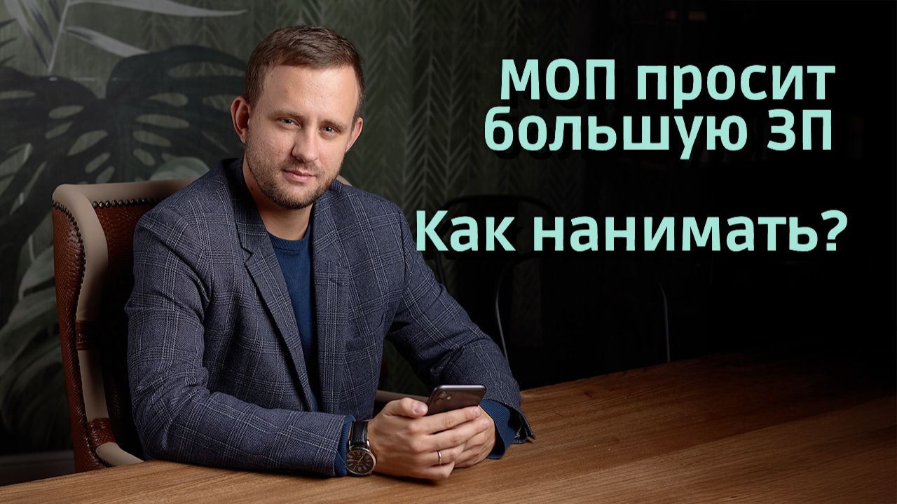 Как нанять хорошего МОПа, если они просят огромную ЗП