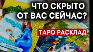 ЧТО СКРЫТО ОТ ВАС СЕЙЧАС❓✨ Гадание на таро онлайн