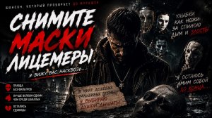 СНИМИТЕ МАСКИ, ЛИЦЕМЕРЫ 💔 | Душевная песня