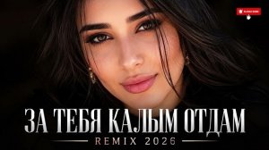 ❤️🔥 За Тебя Калым Отдам - Deep House Remix 2026 ❤️🔥 #remix #cover
