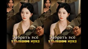 《Забрать всё у бывшего мужа》