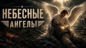 Песни СВО - Небесные ангелы