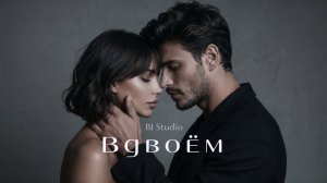 BJ Studio - Вдвоём (Премьера клипа 2026 / Official Video)