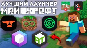 5 ЛУЧШИХ ЛАУНЧЕРОВ MINECRAFT 2026!