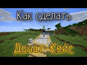 Как сделать Донат-Кейсы с Анимациями на Атернос / Aternos в Майнкрафт