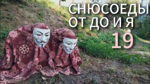 СНЮСОЕДЫ ОТ ДО И Я #19 СИАМСКИЕ СНЮСОЕДЫ Рассказ и поиски-охота