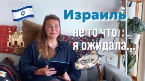 3 года в Израиле: правда, которую не рассказывают туристам