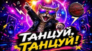 Танцуй, Танцуй 🎵🕺 | Дискотека • Eurodance 🔥 Включай На Полную