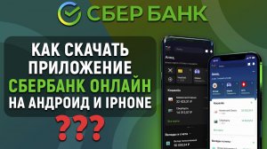 Как скачать приложение Сбербанк Онлайн на Андроид и iPhone