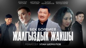 Бек Борбиев - Жалгыздык жакшы (ЖАҢЫ КЛИП 2025)