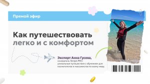 Лайфхаки для комфортных путешествий: как подготовиться к перелёту и избежать усталости