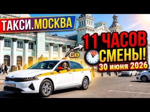 30.06.2026 г. ТАКСИ.МОСКВА  смена 11.30 минут