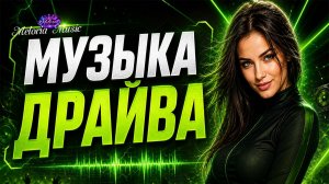 МУЗЫКА ДРАЙВА 🔥 Танцевальные хиты 2026 | Энергичная музыка для настроения #dancehits #meloriamusic