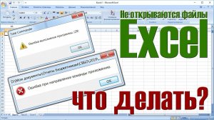 Не открываются файлы Excel, ошибка при направлении команды приложению (РЕШЕНО!)