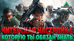 ❓ ЭТА НАСТРОЙКА ДАЕТ ПРЕИМУЩЕСТВО в DELTA FORCE | PingH8