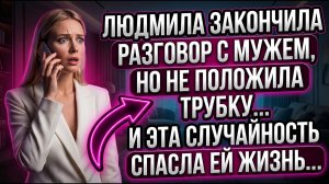 Людмила закончила разговор с мужем, но не положила трубку, и эта случайность спасла ей жизнь…