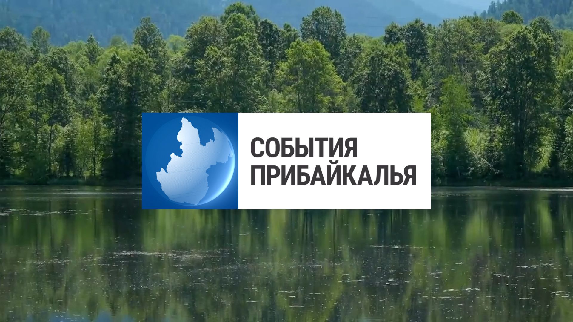 События Прибайкалья от 2.07.2026 | Обсудили Байкал | Акция «Посади рябину» | День рождение аэропорта