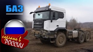 БАЗ - российский грузовик с независимой подвеской,  собран на бывшем заводе Scania-MAN в Петербурге