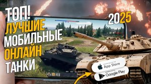 ТОП ЛУЧШИХ ОНЛАЙН ТАНКОВ НА АНДРОИД И IOS 2025